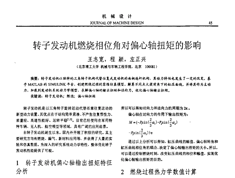 转子发动机燃烧相位角对偏心轴扭矩的影响 - 第十五届全国机械设计年会