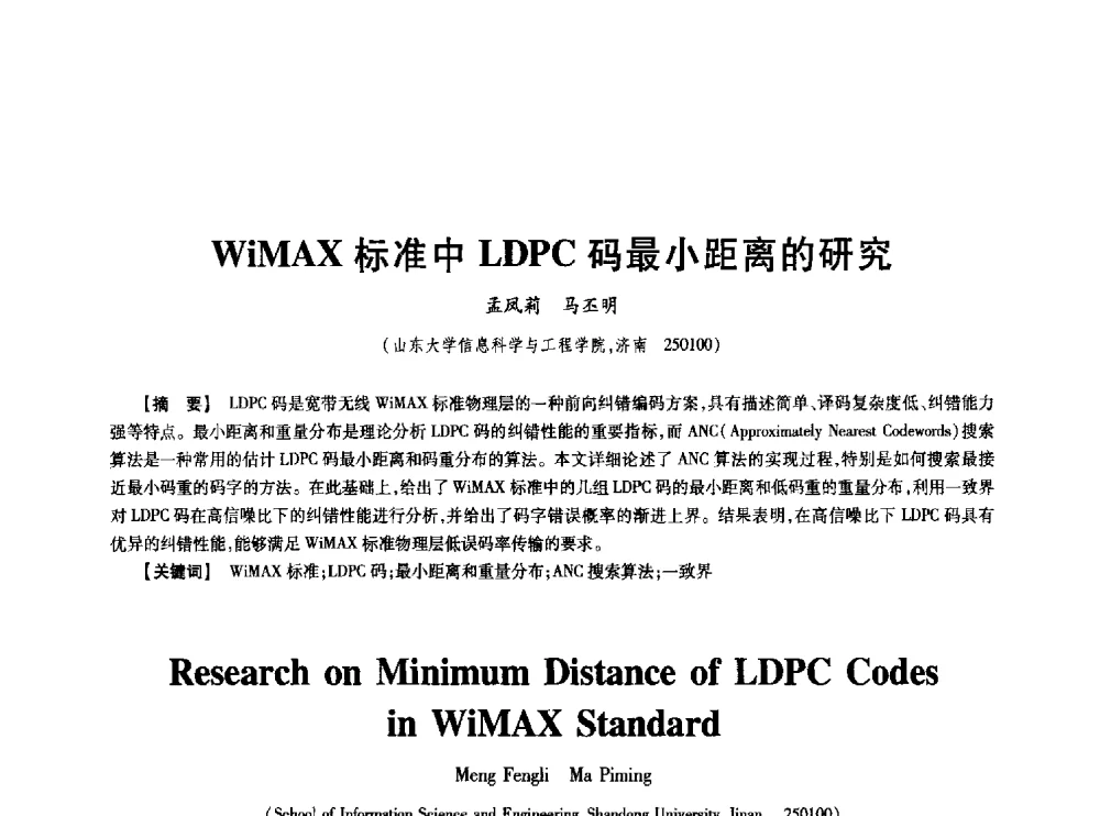 WiMAX标准中LDPC码最小距离的研究 - 中国电子学会第十七届信息论学术年会