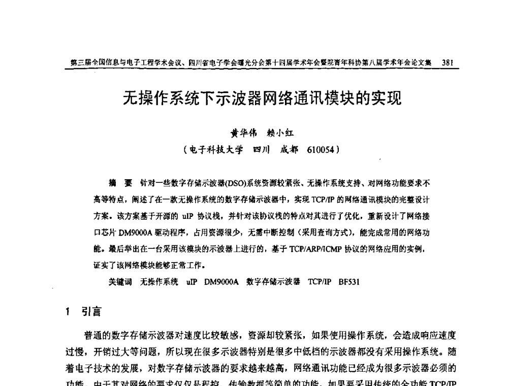 无操作系统下示波器网络通讯模块的实现 - 全国信息与电子工程第三届学术交流会暨四川省电子学会曙光分会第十四届学术年会、中物院电子技术第八届青年学术交流会