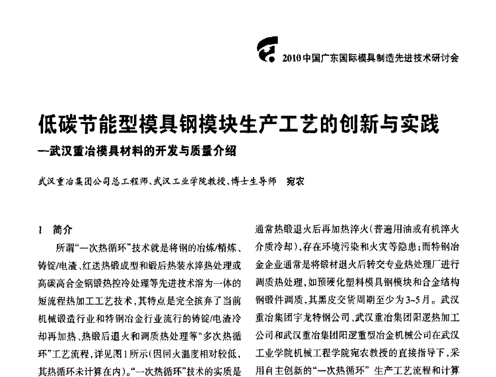 低碳节能型模具钢模块生产工艺的创新与实践—武汉重冶模具材料的开发与质量介绍 - 2010中国广东国际先进模具技术研讨会