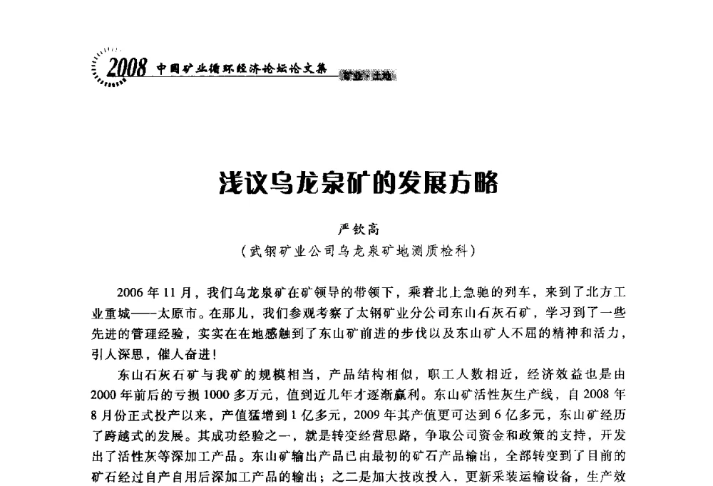 浅议乌龙泉矿的发展方略 - 2008年中国矿业循环经济论坛