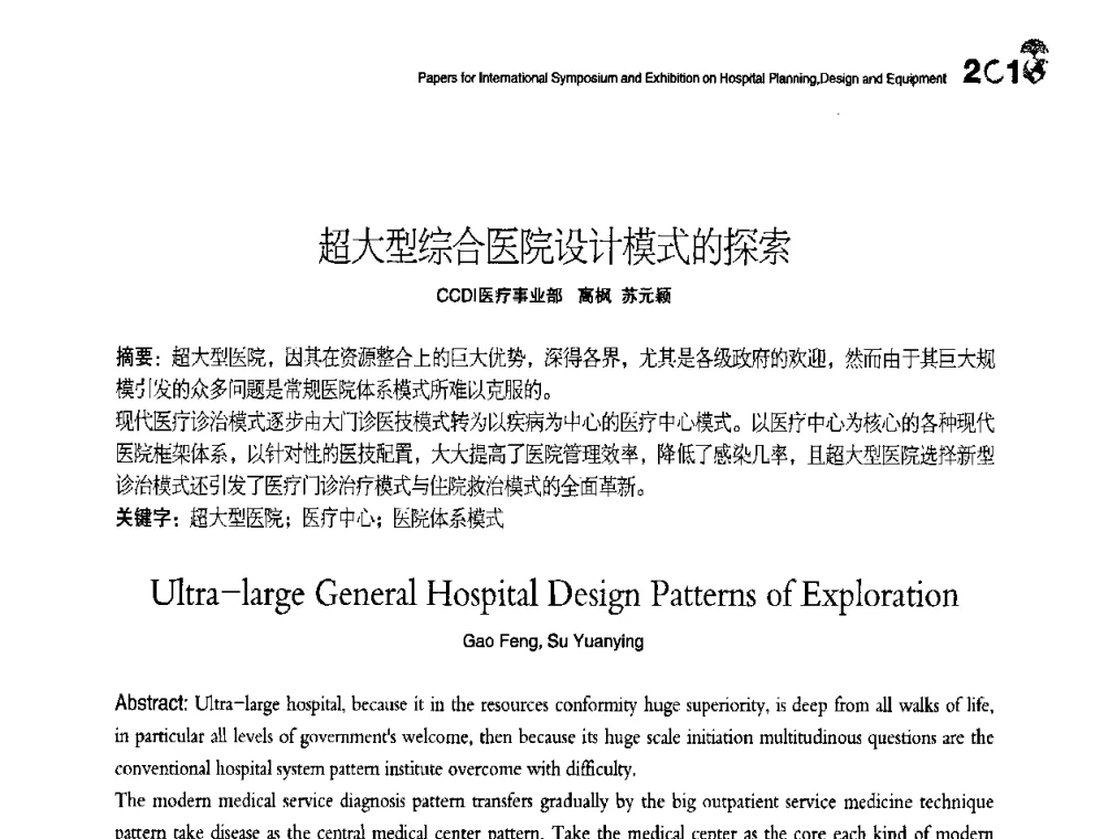 超大型综合医院设计模式的探索 - 2010医院建筑设计及装备国际研讨会暨展示会