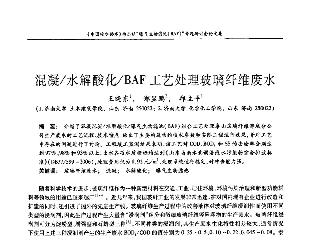 混凝_水解酸化_BAF工艺处理玻璃纤维废水 - 《中国给水排水》杂志“曝气生物滤池(BAF)专题研讨会