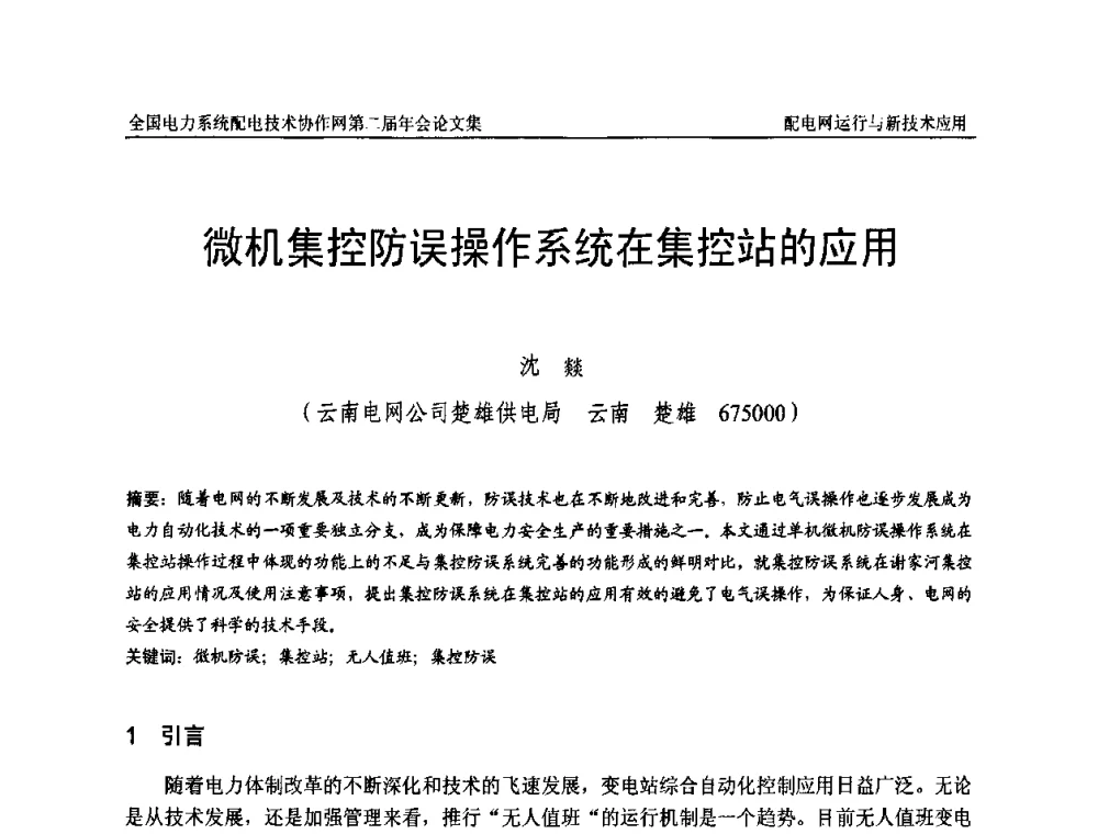 微机集控防误操作系统在集控站的应用 - 全国电力系统配电技术协作网第二届年会