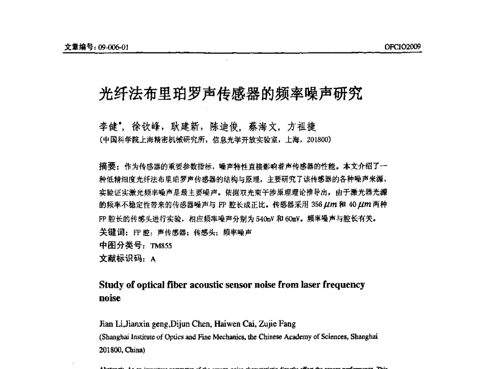 光纤法布里珀罗声传感器的频率噪声研究 - 全国第14次光纤通信暨第15届集成光学学术会议