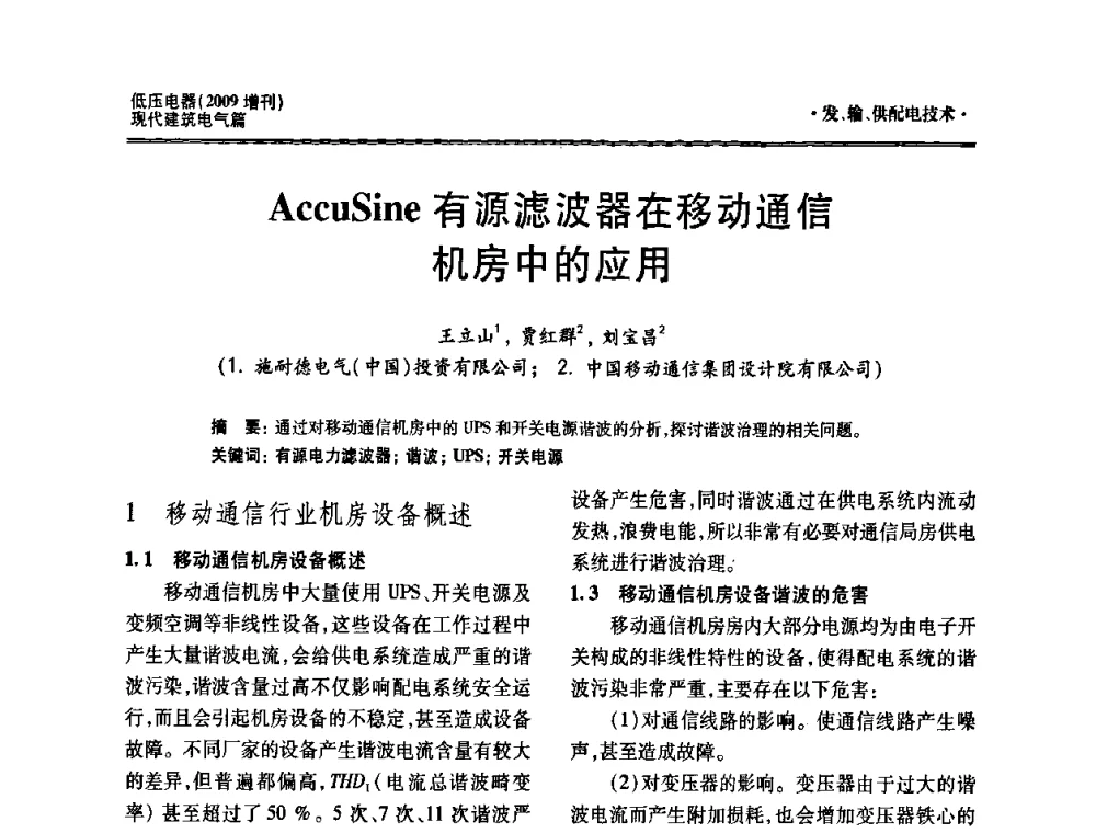 AccuSine有源滤波器在移动通信机房中的应用 - 西南建筑电气工程设计情报网2009年会