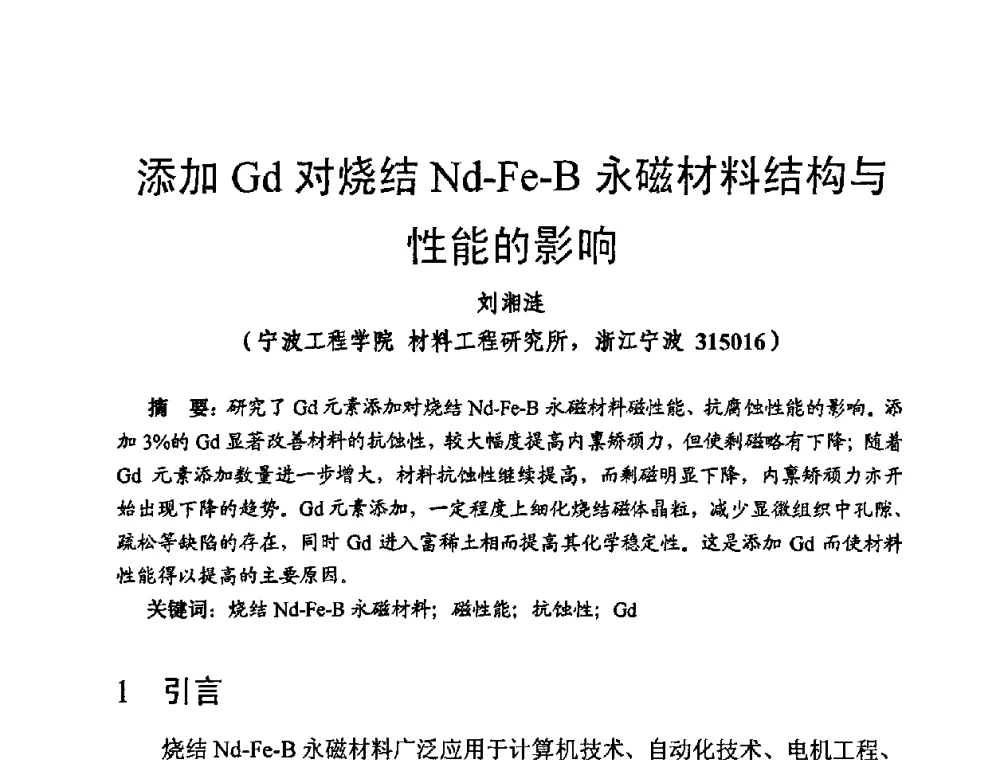 添加Gd对烧结Nd-Fe-B永磁材料结构与性能的影响 - 第四届全国高新磁性材料及器件讨论会