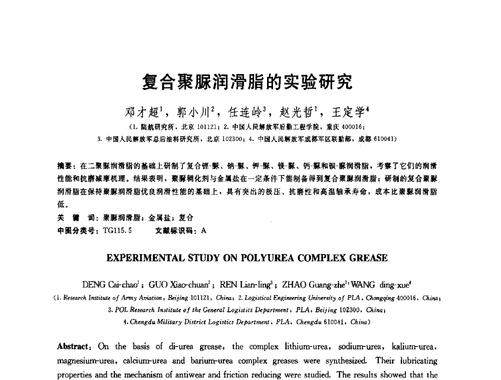 复合聚脲润滑脂的实验研究 - 全国第十五届润滑脂技术交流会
