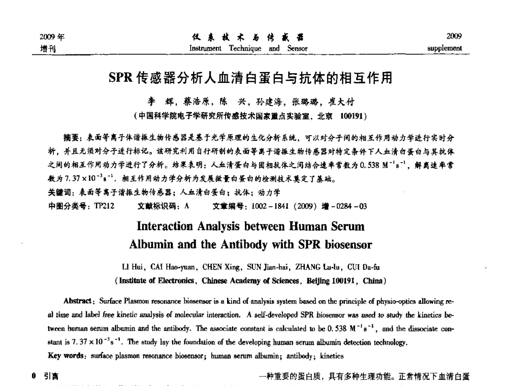 SPR传感器分析人血清白蛋白与抗体的相互作用 - 第11届全国敏感元件与传感器学术会议