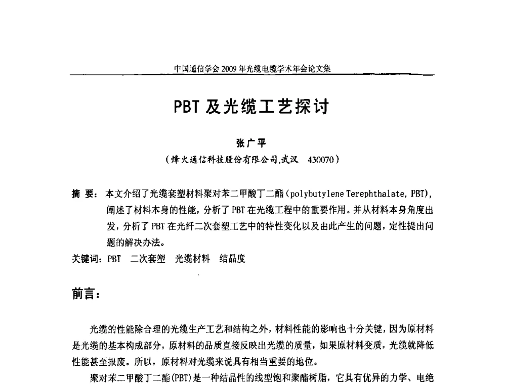 PBT及光缆工艺探讨 - 中国通信学会2009年光缆电缆学术年会