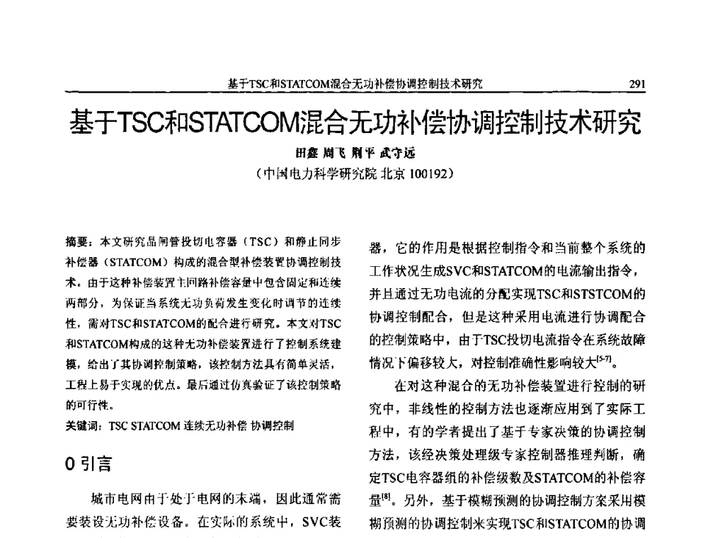 基于TSC和STATCOM混合无功补偿协调控制技术研究 - 第三届电能质量及柔性输电技术研讨会