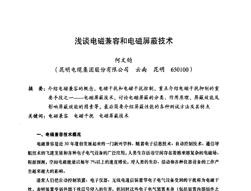 浅谈电磁兼容和电磁屏蔽技术 - 2010全国机械装备先进制造技术(广州)高峰论坛——云南省分论坛