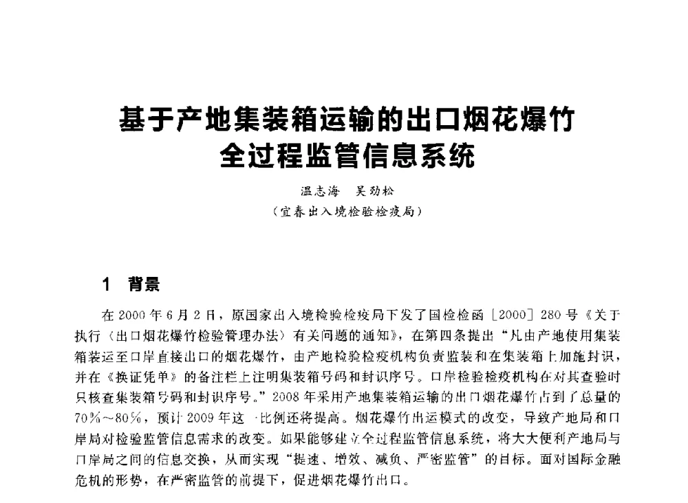 基于产地集装箱运输的出口烟花爆竹过程监管信息系统 - 首届中国(湖南)国际烟花质量安全论坛