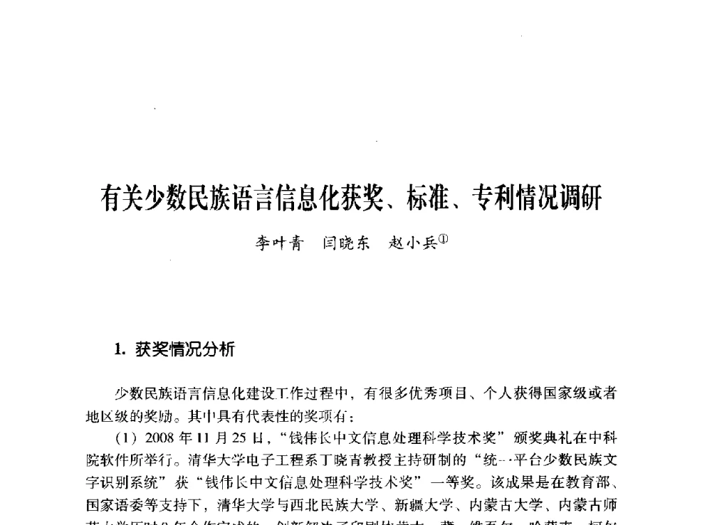 有关少数民族语言信息化获奖、标准、专利情况调研 - 第十二届全国少数民族语言文字信息处理学术研讨会