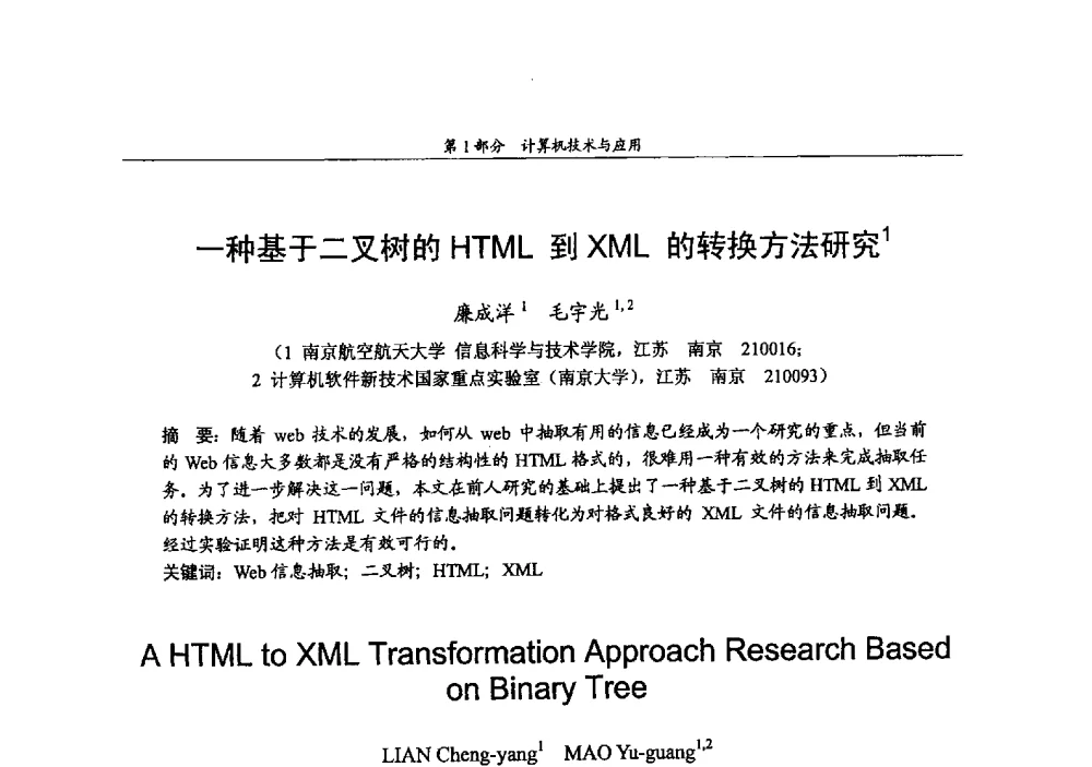 一种基于二叉树的HTML到XML的转换方法研究 - 2009年中国高校通信类院系学术研讨会