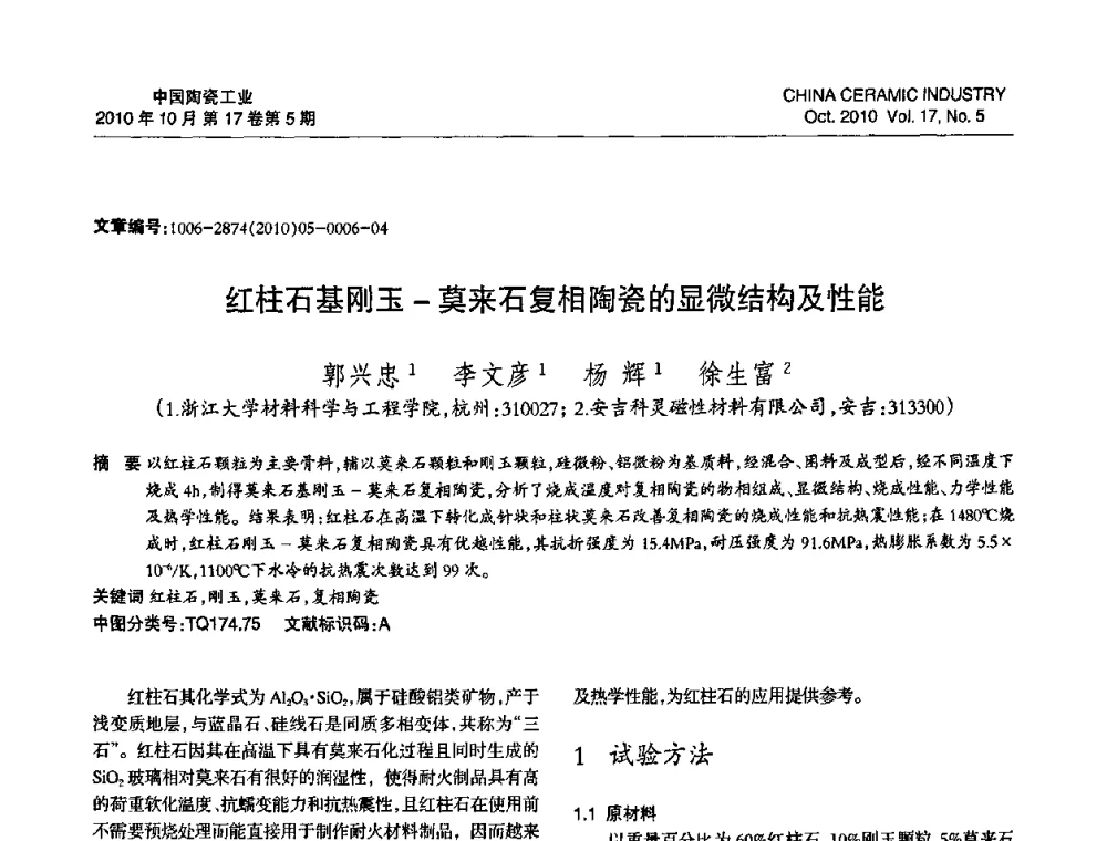红柱石基刚玉-莫来石复相陶瓷的显微结构及性能 - 中国硅酸盐学会陶瓷分会2010年年会