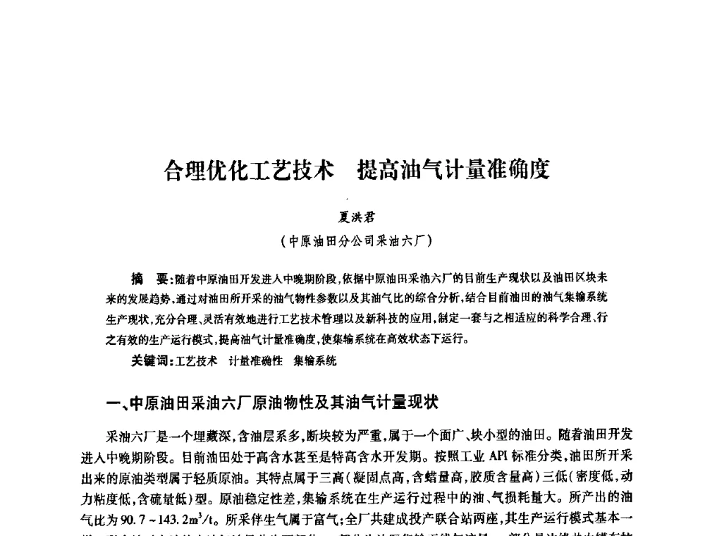 合理优化工艺技术提高油气计量准确度 - 2010’中国油气计量技术论坛