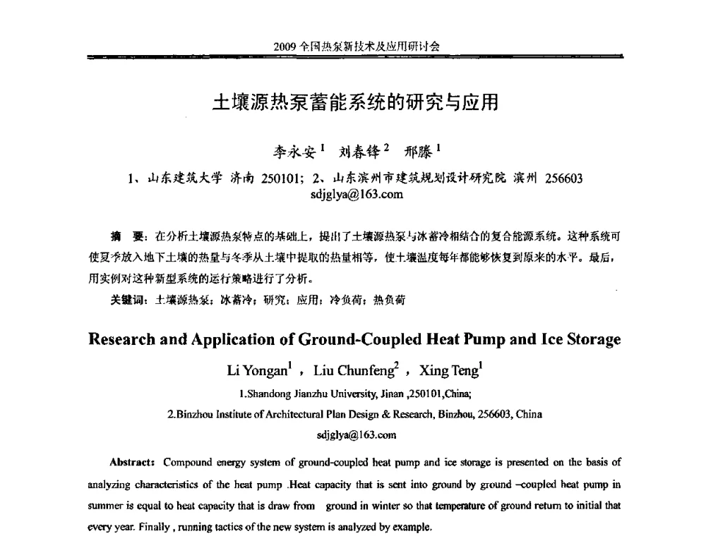 土壤源热泵蓄能系统的研究与应用 - 2009年全国热泵新技术及应用研讨会