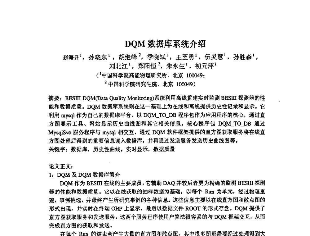 DQM数据库系统介绍 - 第14届全国计算机、网络在现代科学技术领域的应用学术会议