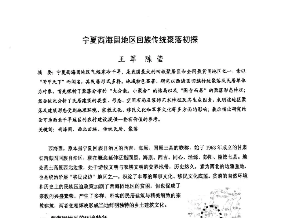 宁夏西海固地区回族传统聚落初探 - 第十七届中国民居学术会议