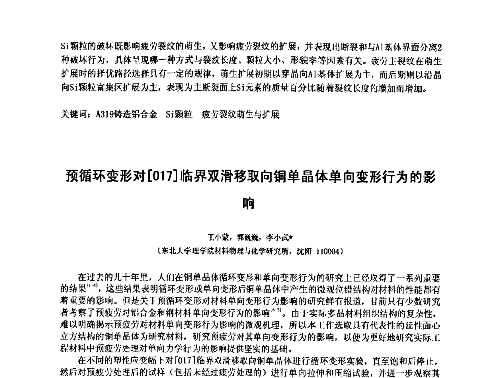 预循环变形对[017]临界双滑移取向铜单晶体单向变形行为的影响 - 第十五届全国疲劳与断裂学术会议