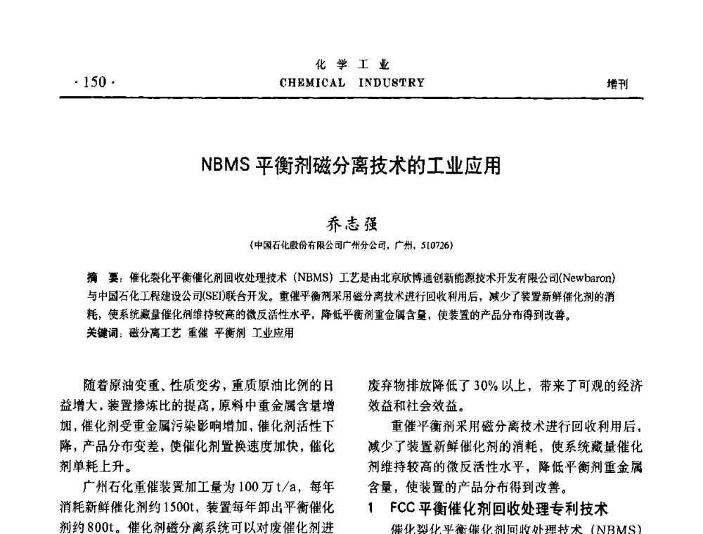 NBMS平衡剂磁分离技术的工业应用 - 第六届中国油田钻井化学品开发应用研讨会