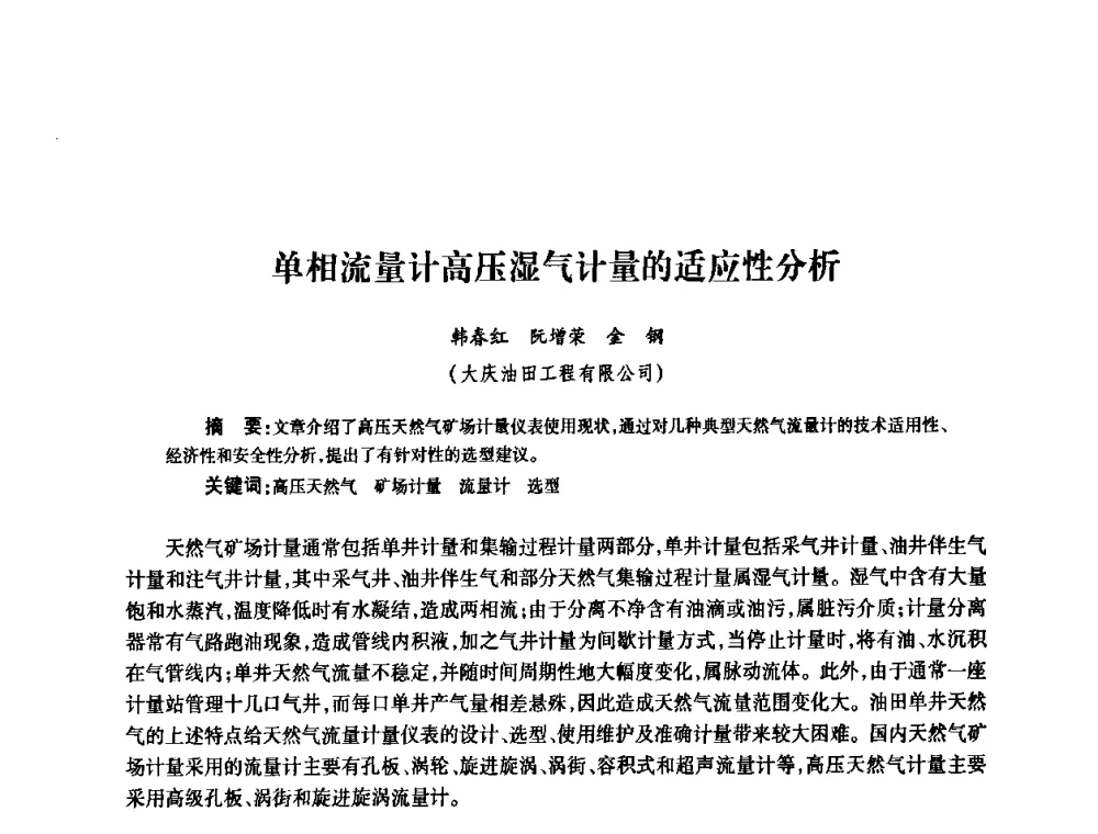 单相流量计高压湿气计量的适应性分析 - 2010’中国油气计量技术论坛
