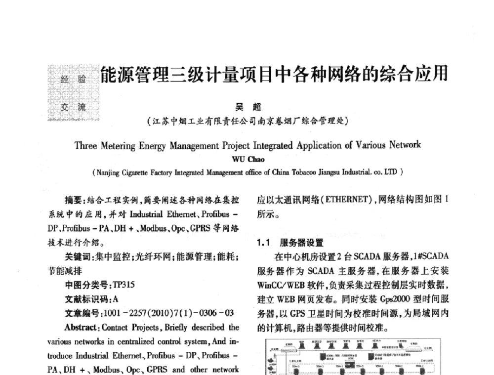 能源管理三级计量项目中各种网络的综合应用 - 2010年西南三省一市自动化与仪器仪表学术年会