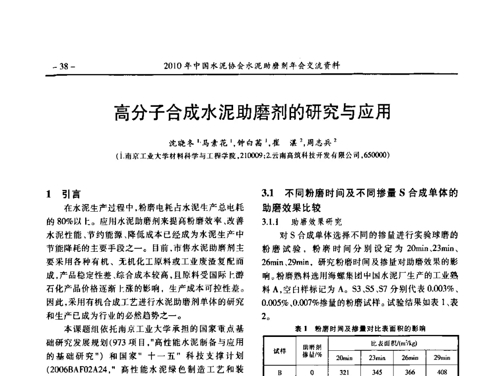 高分子合成水泥助磨剂的研究与应用 - 2010年中国水泥协会水泥助磨剂年会