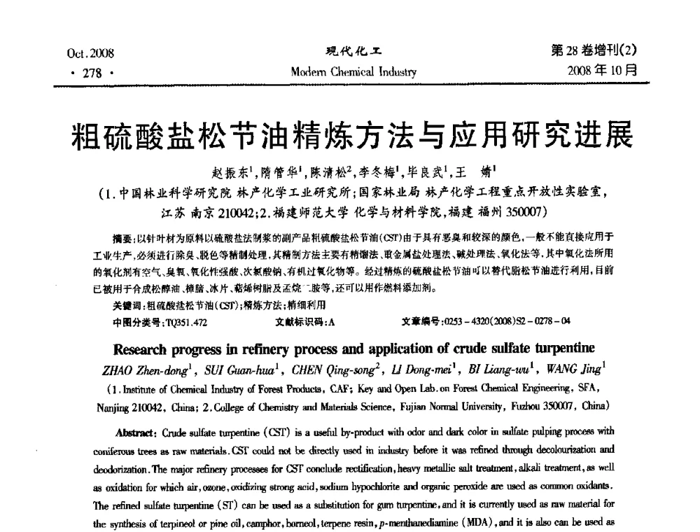 粗硫酸盐松节油精炼方法与应用研究进展 - 2008年生物炼制技术交流和产业化研讨大会暨第三届全国化工应用技术开发热点研讨会