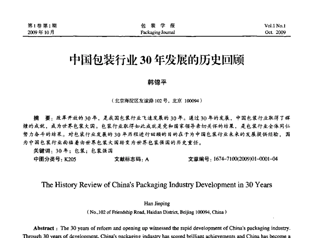 中国包装行业30年发展的历史回顾 - 第二次全国包装教育与学科发展学术会议