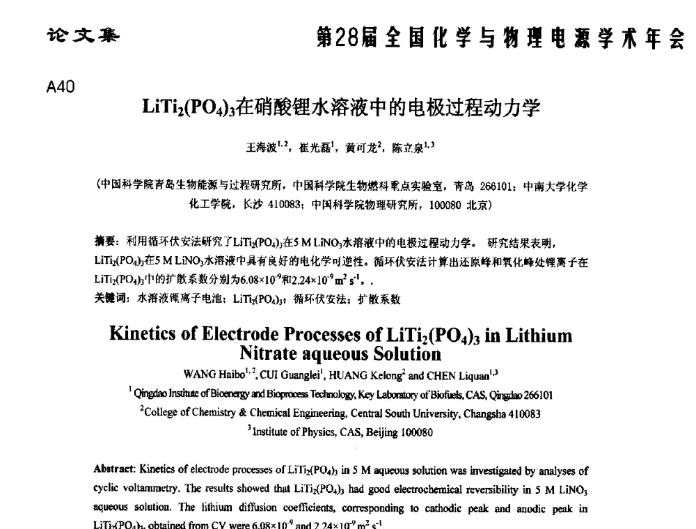 LiTi2(PO4)3在硝酸锂水溶液中的电极过程动力学 - 第28届全国化学与物理电源学术年会