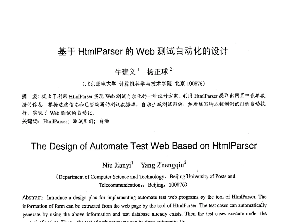 基于HtmlParser的Web测试自动化的设计 - 2007年北京地区高校研究生学术交流会