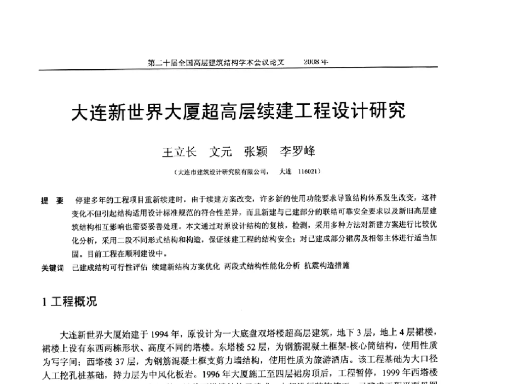 大连新世界大厦超高层续建工程设计研究 - 第二十届全国高层建筑结构学术交流会
