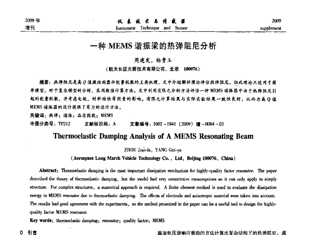 一种MEMS谐振梁的热弹阻尼分析 - 第11届全国敏感元件与传感器学术会议