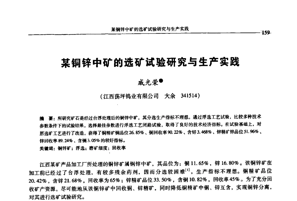 某铜锌中矿的选矿试验研究与生产实践 - 2009年全国选矿学术会议