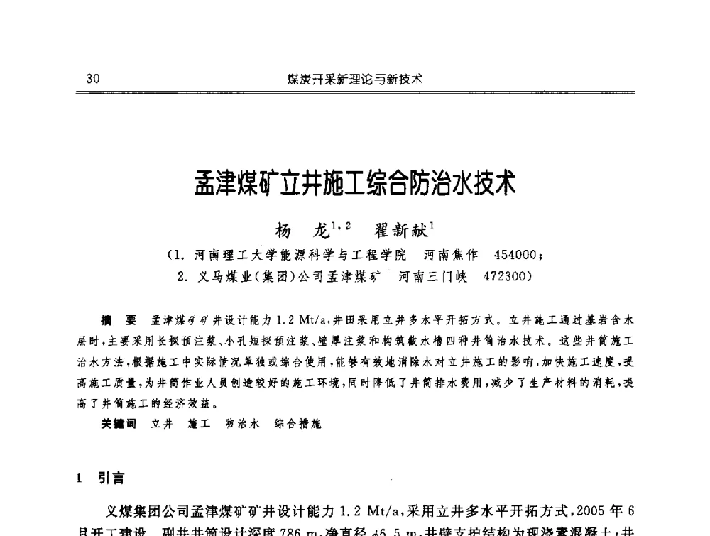 孟津煤矿立井施工综合防治水技术 - 中国煤炭学会开采专业委员会2009年学术年会