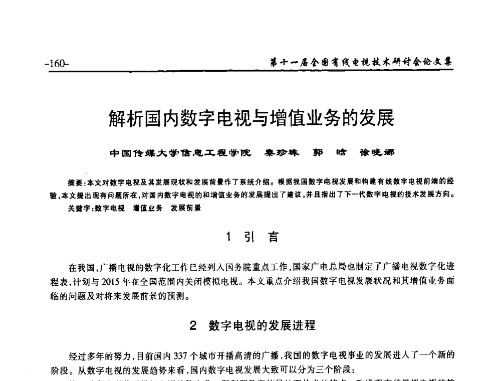 解析国内数字电视与增值业务的发展 - 第十一届全国有线电视技术研讨会(NCTC·2009)