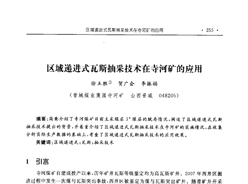 区域递进式瓦斯抽采技术在寺河矿的应用 - 河南理工大学能源科学与工程学院“百年采矿发展论坛”