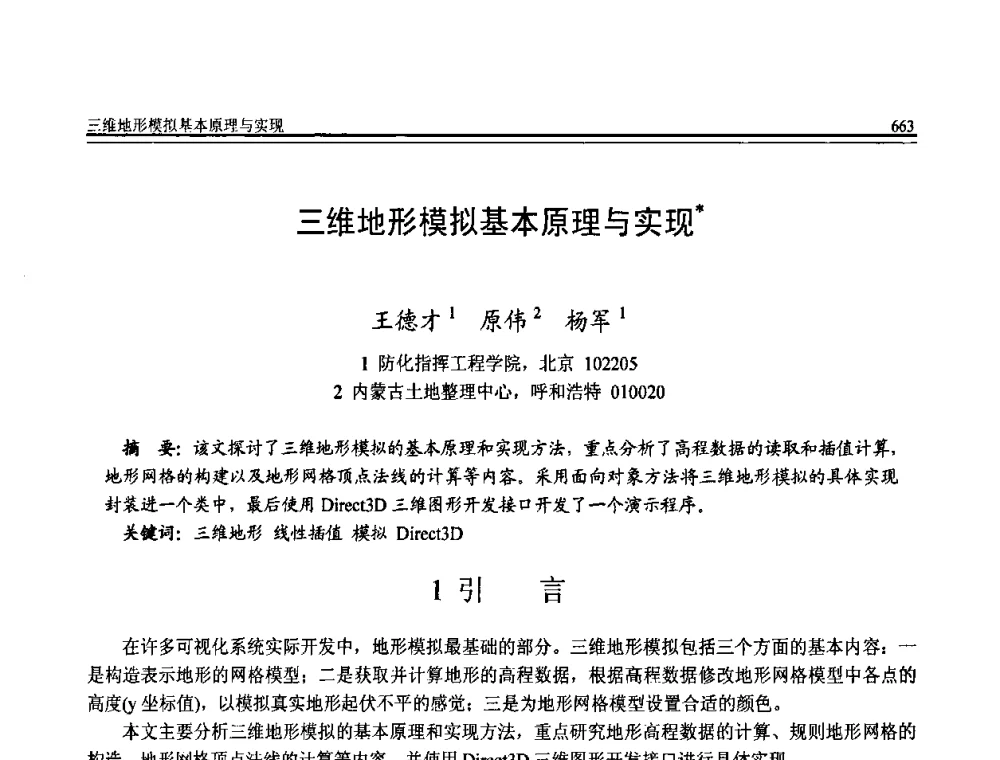 三维地形模拟基本原理与实现 - 全国第20届计算机技术与应用(CACIS)学术会议