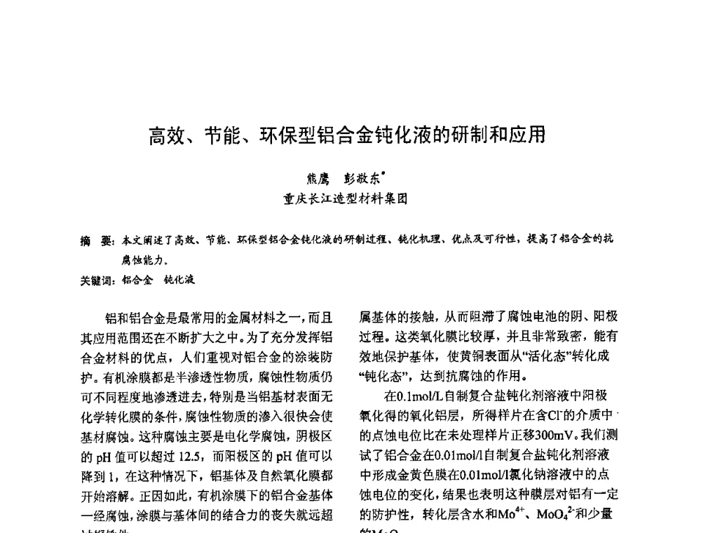 高效、节能、环保型铝合金钝化液的研制和应用 - 2009全国铸件挽救工程技术年会