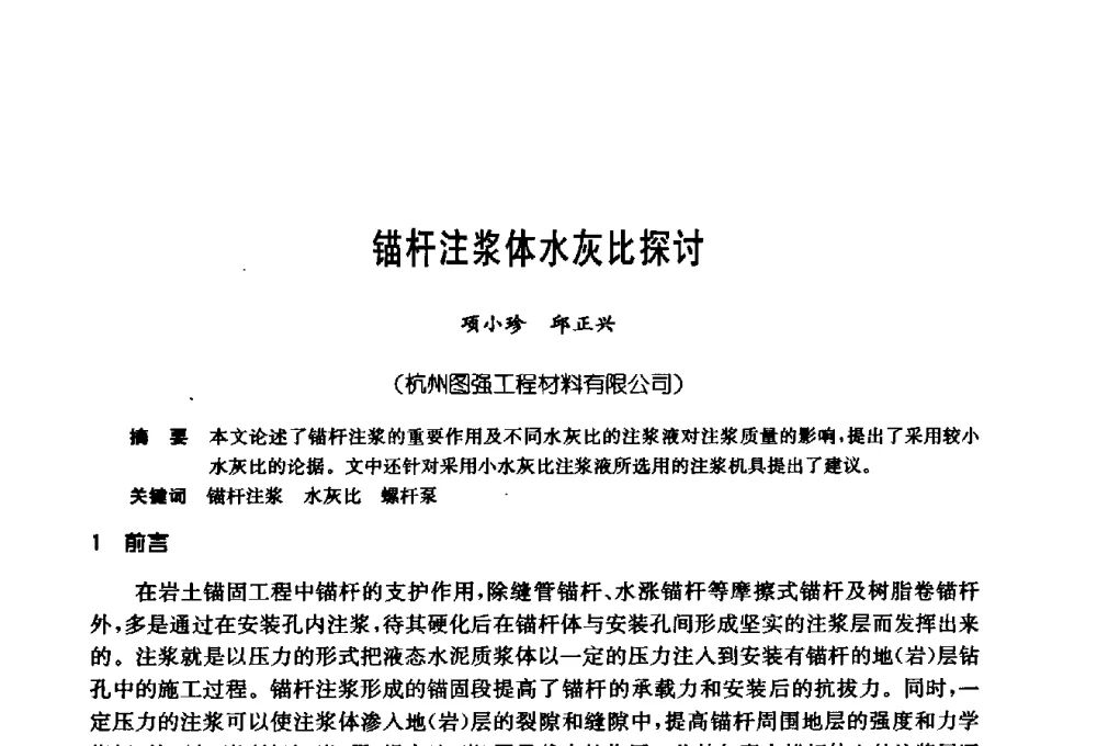 锚杆注浆体水灰比探讨 - 第十七次全国岩土锚固学术研讨会