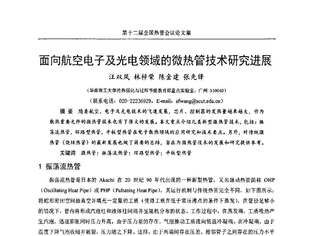 面向航空电子及光电领域的微热管技术研究进展 - 第十二届全国热管会议