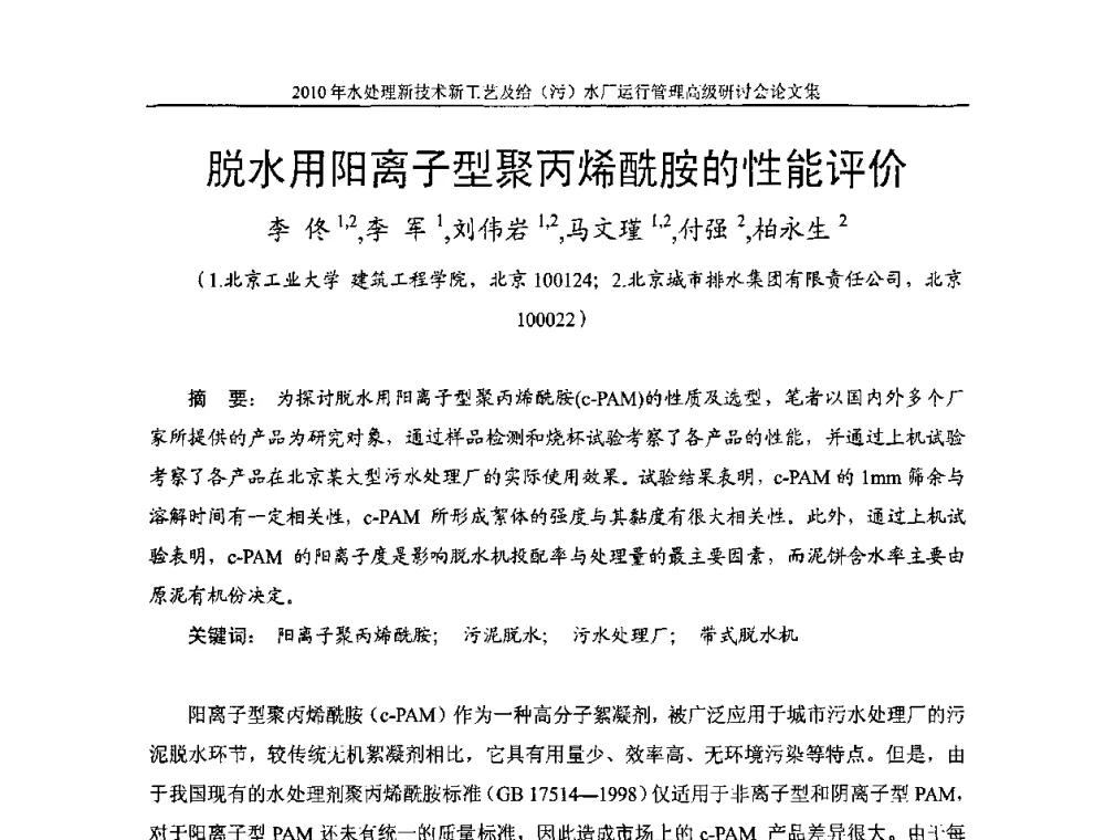 脱水用阳离子型聚丙烯酰胺的性能评价 - 《中国给水排水》第七届年会暨2010年水处理新技术新工艺及给(污)水厂运行管理高级研讨会