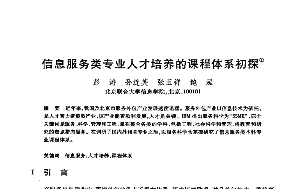 信息服务类专业人才培养的课程体系初探 - 第21届全国计算机新科技与计算机教育学术大会