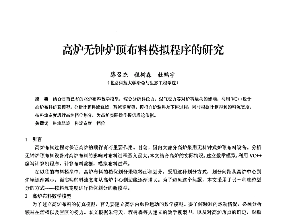 高炉无钟炉顶布料模拟程序的研究 - 2010中小高炉炼铁学术年会