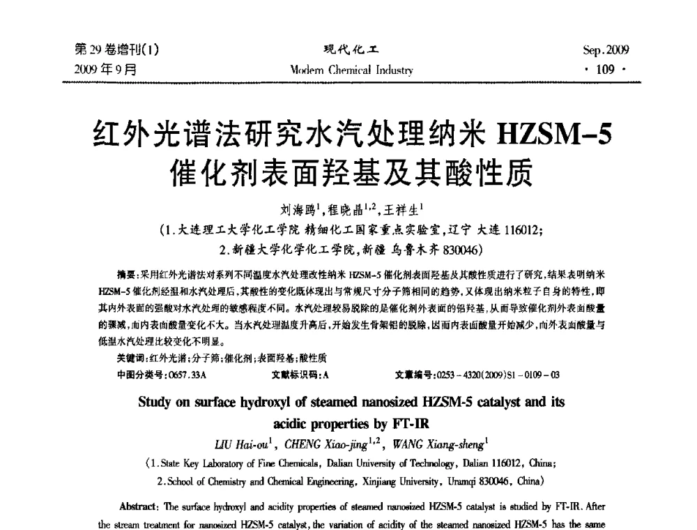 红外光谱法研究水汽处理纳米HZSM-5催化剂表面羟基及其酸性质 - 第十届全国化学工艺学术年会