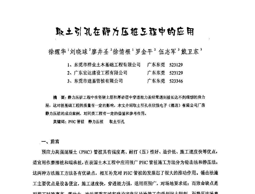 取土引孔在静力压桩互程中应用 - 中国硅酸盐学会混凝土制品分会钢筋混凝土制品委员会2008年年会