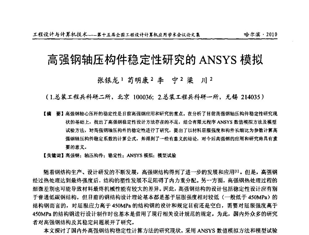 高强钢轴压构件稳定性研究的ANSYS模拟 - 第十五届全国工程设计计算机应用学术会议
