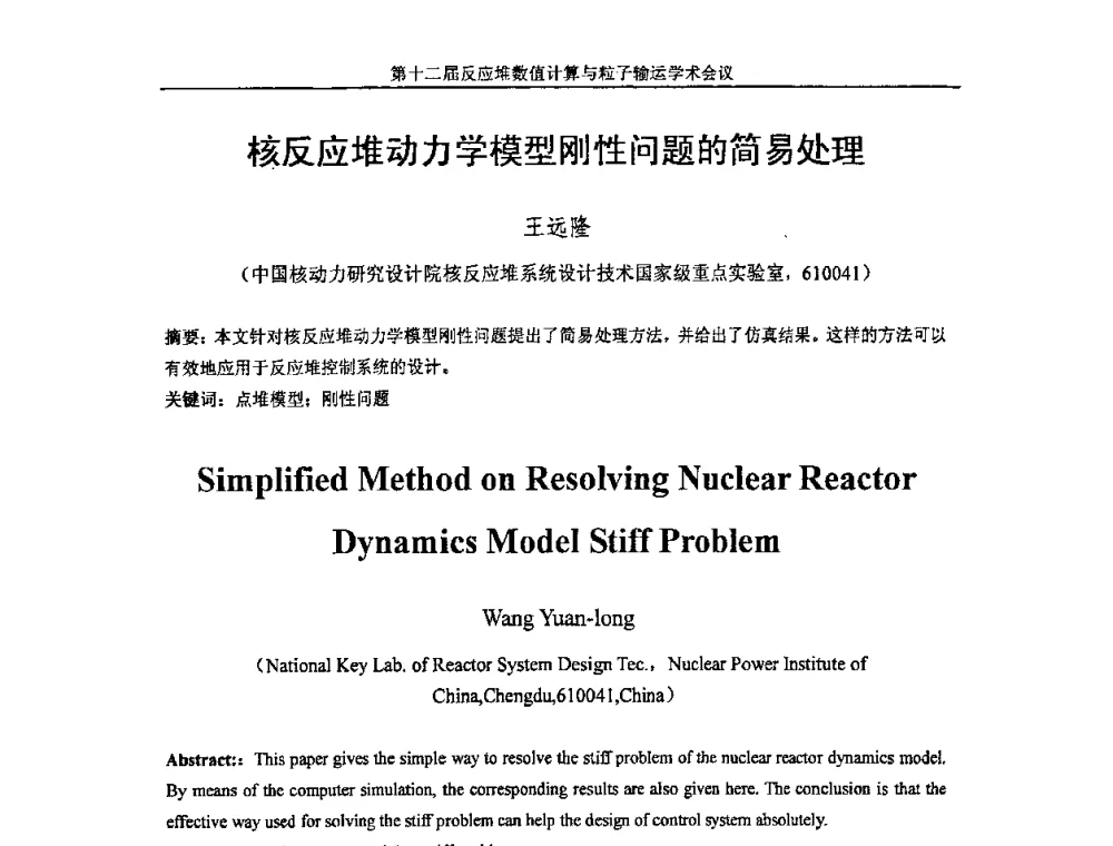 核反应堆动力学模型刚性问题的简易处理 - 第十二届反应堆数值计算和粒子输运学术会议暨2008年反应堆物理会议